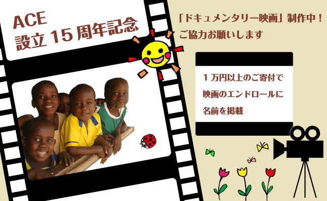 ドキュメンタリー映画制作・上映へのご協力のお願い