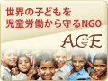 世界の子どもを児童労働から守るNGO ACE（エース）