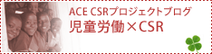 児童労働×CSR