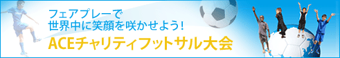 ACEチャリティフットサル大会