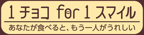 1チョコ for 1スマイルキャンペーン