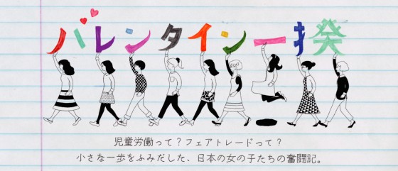 児童労働って？フェアトレードって？小さな一歩をふみだした、日本の女の子たちの奮闘記。