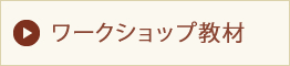 授業で使えるワークショップ教材