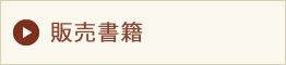 販売書籍