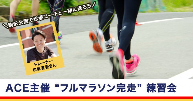フルマラソン練習会