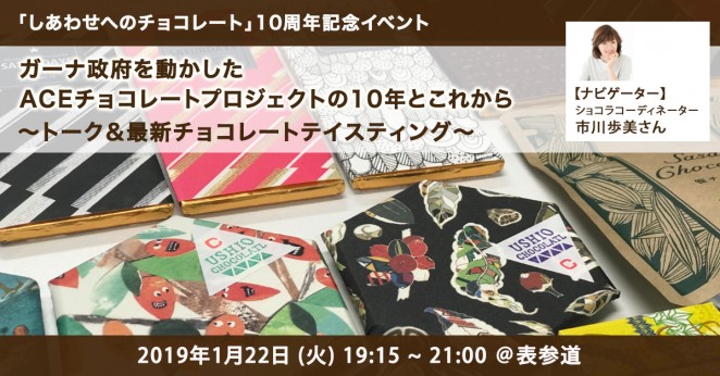 「しあわせへのチョコレート」10周年記念イベント