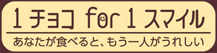 森永製菓「1チョコfor1スマイル」キャンペーン特設サイトイメージ