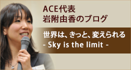 ACE代表 岩附由香ブログ
