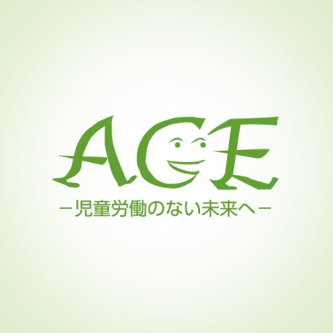 個人情報の取り扱い方針 | 世界の子どもを児童労働から守るNGO