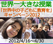 「世界中の子どもに教育を」キャンペーン2012