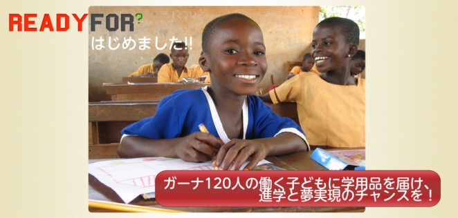 READYFOR? ガーナ120人の働く子どもに学用品を届け、進学と夢実現のチャンスを！