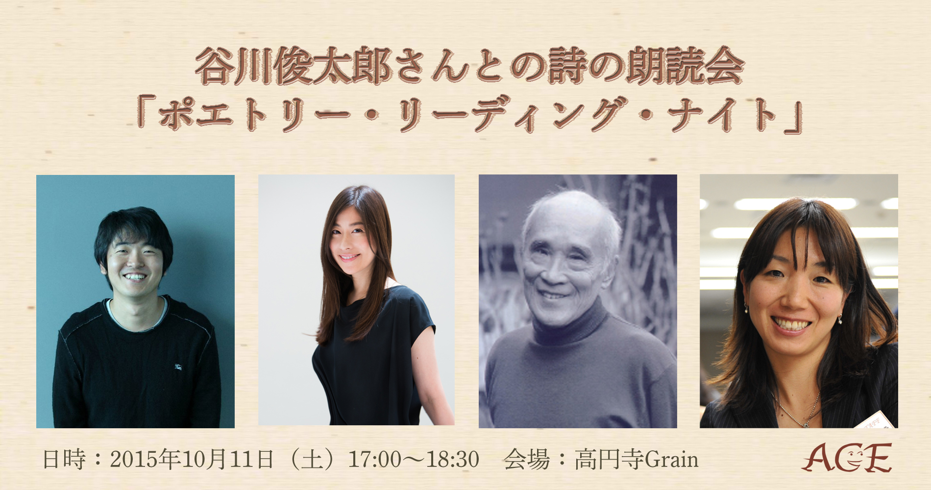 谷川俊太郎さんとの詩の朗読会「ポエトリー・リーディング・ナイト」