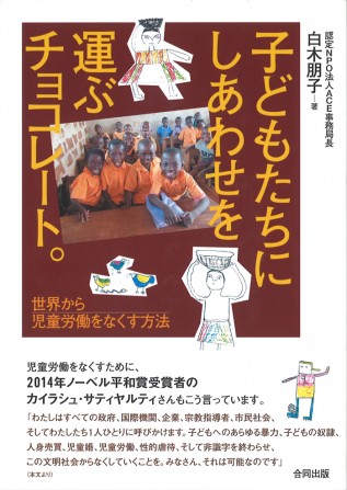 新刊「子どもたちにしあわせを運ぶチョコレート。--世界から児童労働をなくす方法」カバー写真