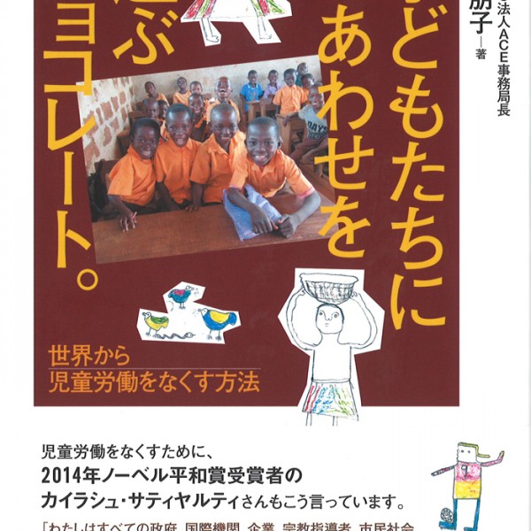 書籍「子どもたちにしあわせを運ぶチョコレート。世界から児童