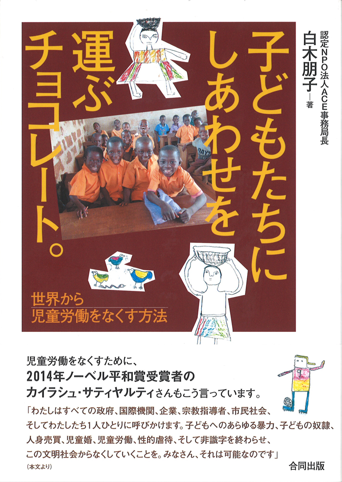 【中古】 子どもを生かす社会の教え方 書籍「子どもたちにしあわせを運ぶチョコレート。世界から児童労働を