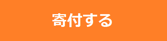 JAPANGIVINGクラウドファンディングで寄付する