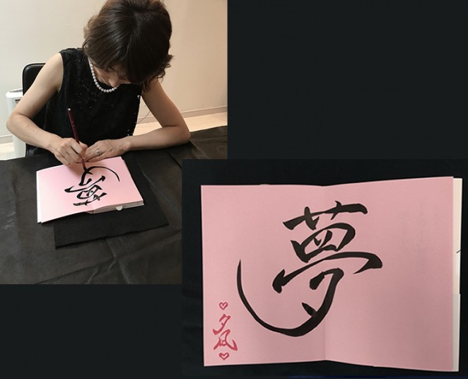 夕凪さんから「夢」という字とサインをいただきました！