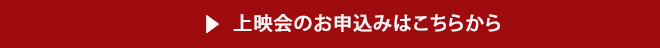 上映会のお申し込みはこちらから
