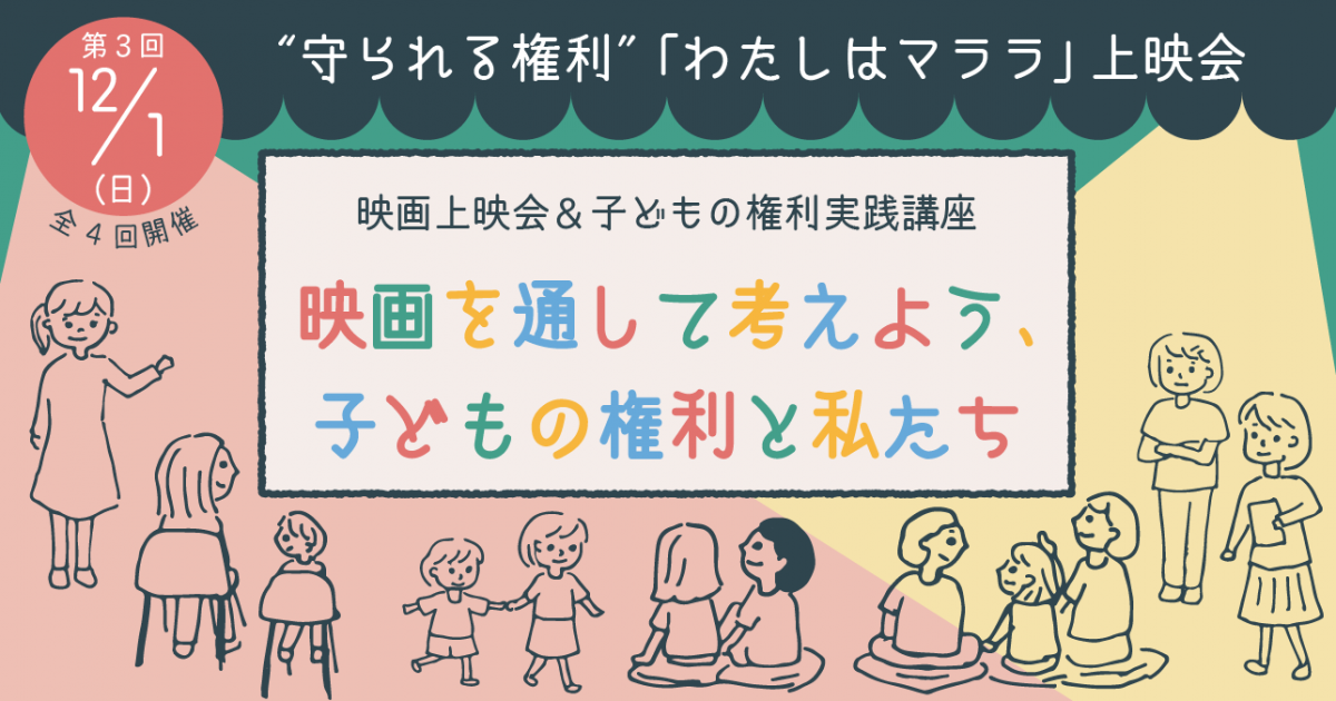 映画でみる子どもの権利 映画を通して考えよう、子どもの権利と私たち ～全4回 映画上映会