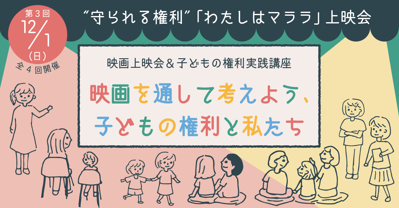 映画でみる子どもの権利 映画を通して考えよう、子どもの権利と私たち ～全4回 映画上映会