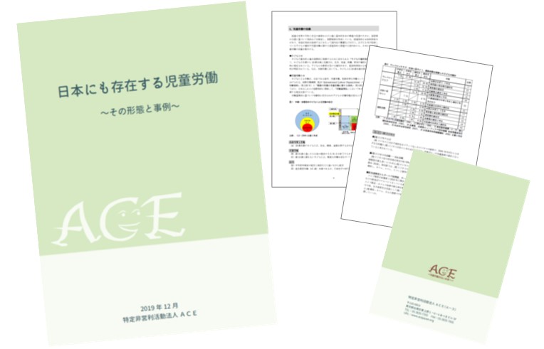 調査報告書『日本にも存在する児童労働』を発行しました | 世界