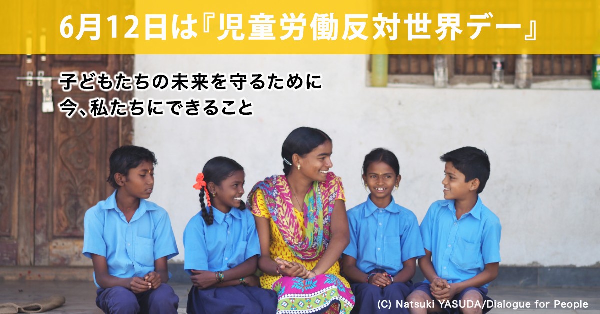 6 12は児童労働反対世界デー 子どもたちの未来を守るために 今 私たちにできること 世界の子どもを児童労働から守るngo Ace エース