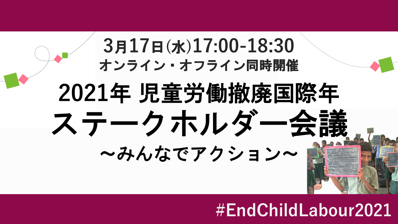 開催報告 3 17 2021年児童労働撤廃国際年ステークホルダー会議 みんなでアクション を開催しました 世界の子どもを児童労働から守るngo Ace エース