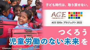 ACE SDGsプロジェクト2022