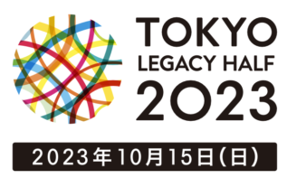 東京レガシーハーフマラソン2023