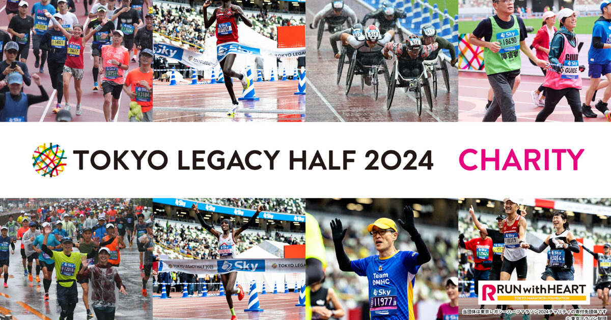 東京レガシーハーフマラソン2024チャリティ】寄付金及び