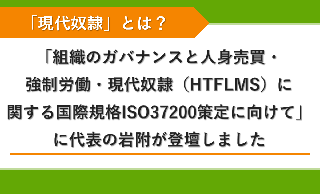 現代奴隷」と「児童労働」：SRセミナー2024 「組織のガバナンス
