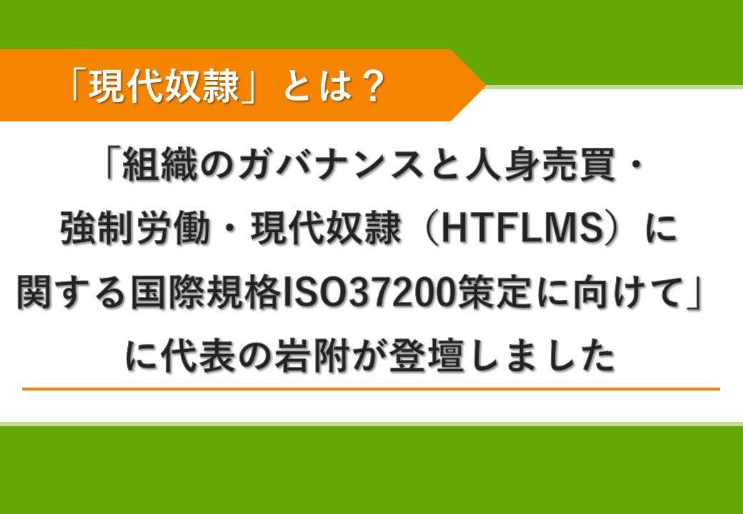 現代奴隷」と「児童労働」：SRセミナー2024 「組織のガバナンス