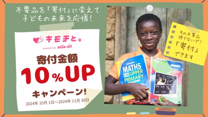 寄付金額10％UPキャンペーン