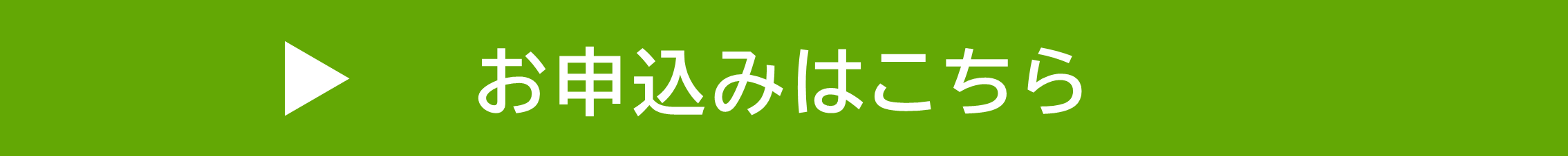 お申込みはこちら