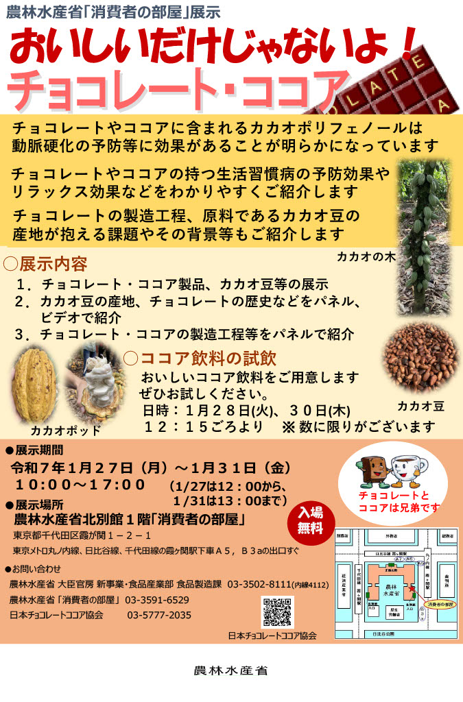農林水産省「消費者の部屋」での「おいしいだけじゃないよ