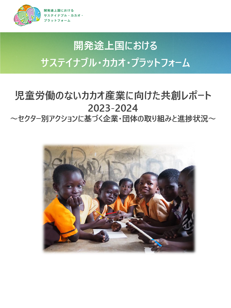開発途上国におけるサステイナブル・カカオ・プラットフォームの