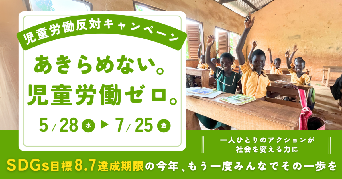 児童労働反対キャンペーン】「あきらめない。児童労働ゼロ。」～SDGs8