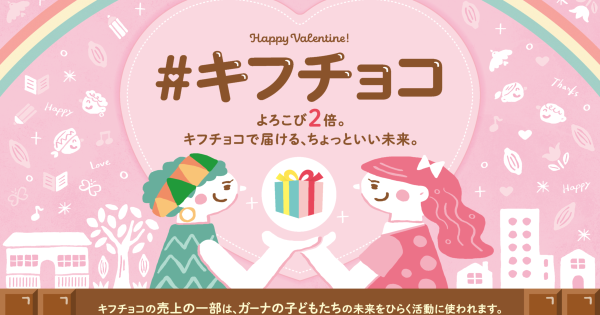 バレンタインに「寄付になるチョコレート」を。ガーナの子どもたちを