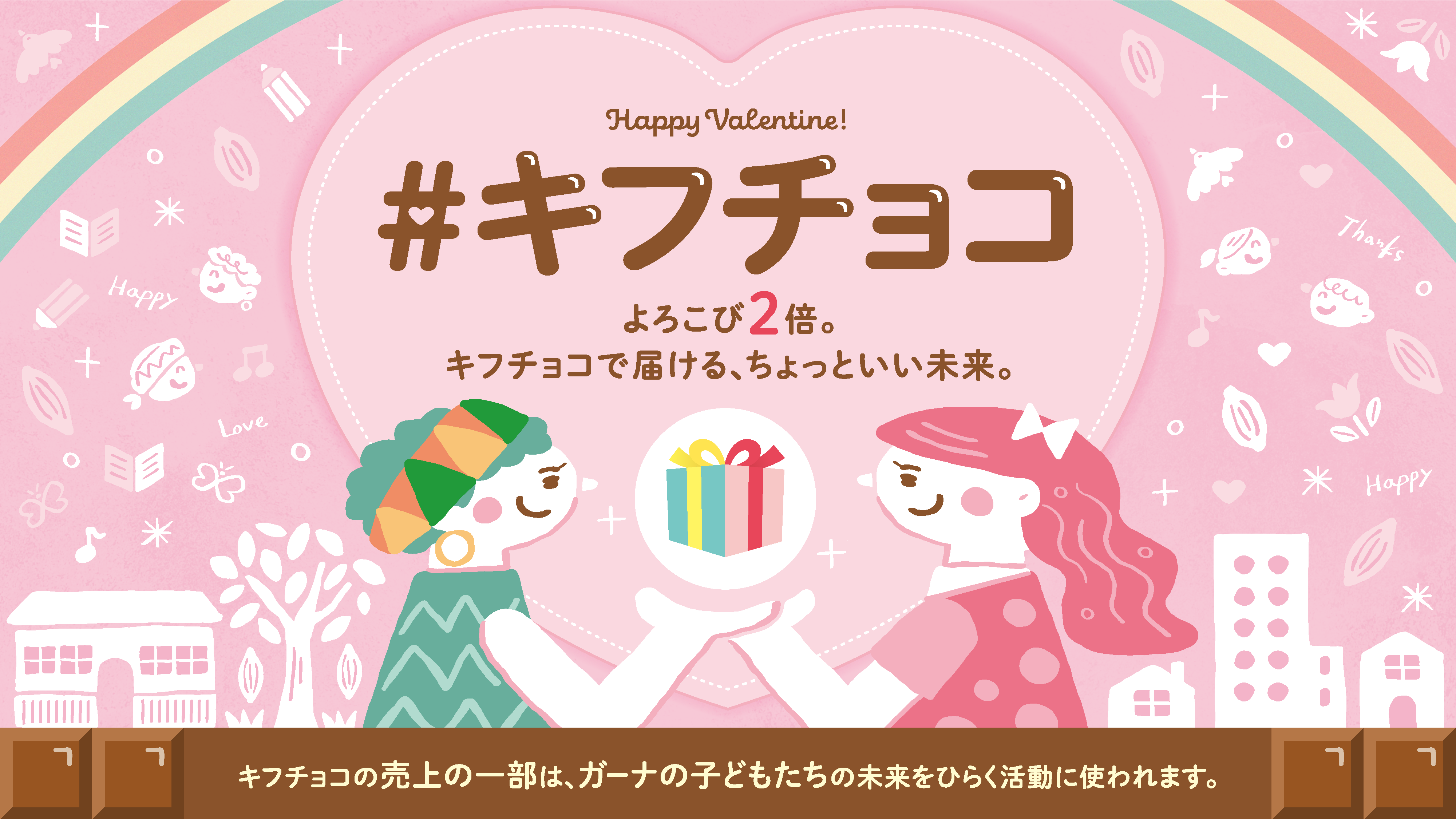 バレンタインに「寄付になるチョコレート」を。ガーナの子どもたちを