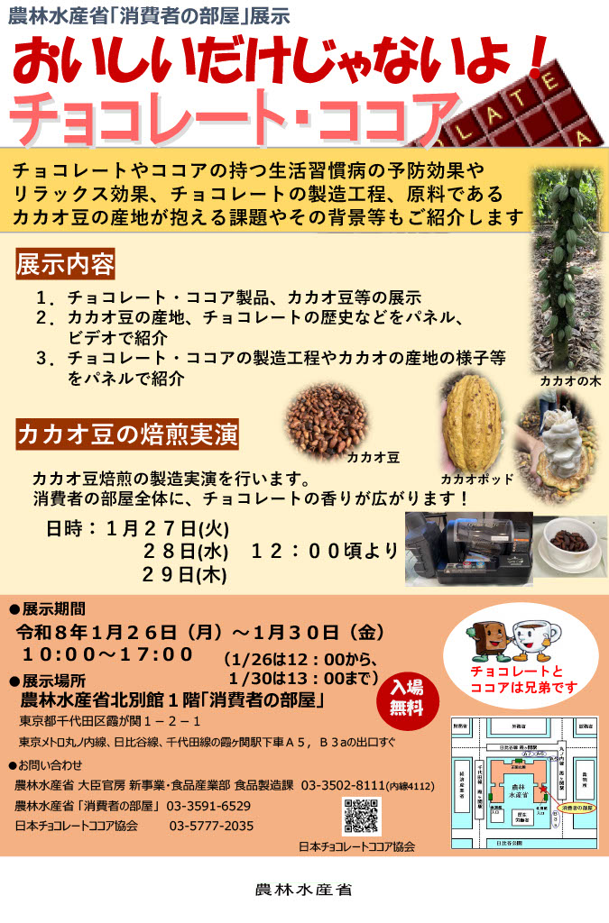 農林水産省「消費者の部屋」での「おいしいだけじゃないよ