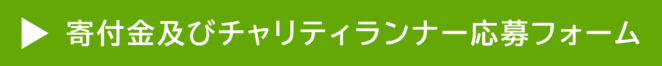 寄付金及びチャリティランナー応募フォームはこちら