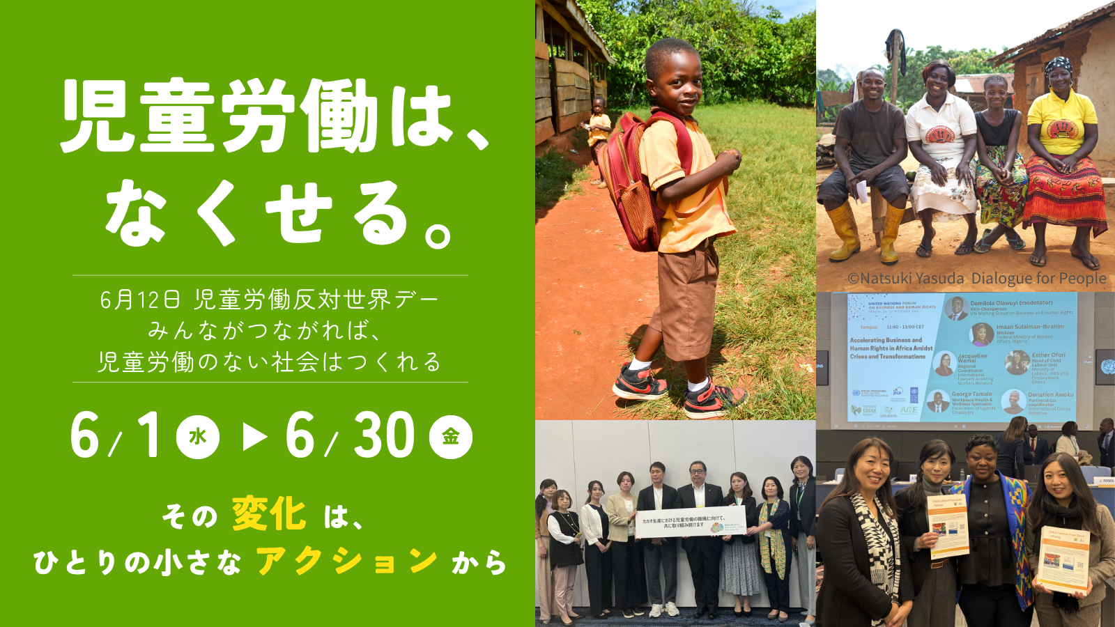 児童労働は、なくせる。～ひとりの小さなアクションが、社会を動かす