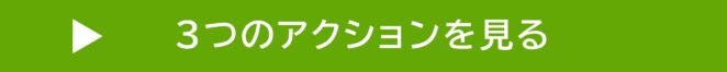 ３つのアクションを見る