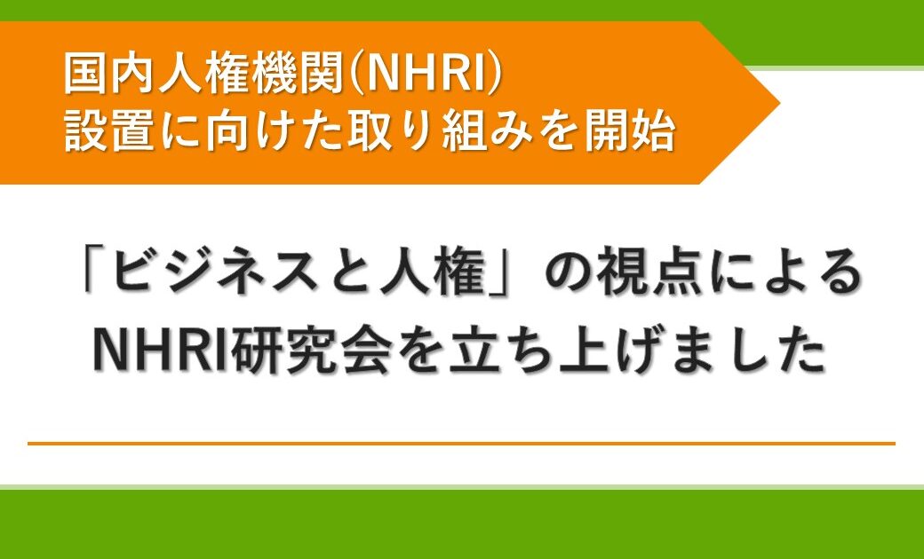 国内人権機関（NHRI）設置に向けた取り組みを開始｜「ビジネスと人権